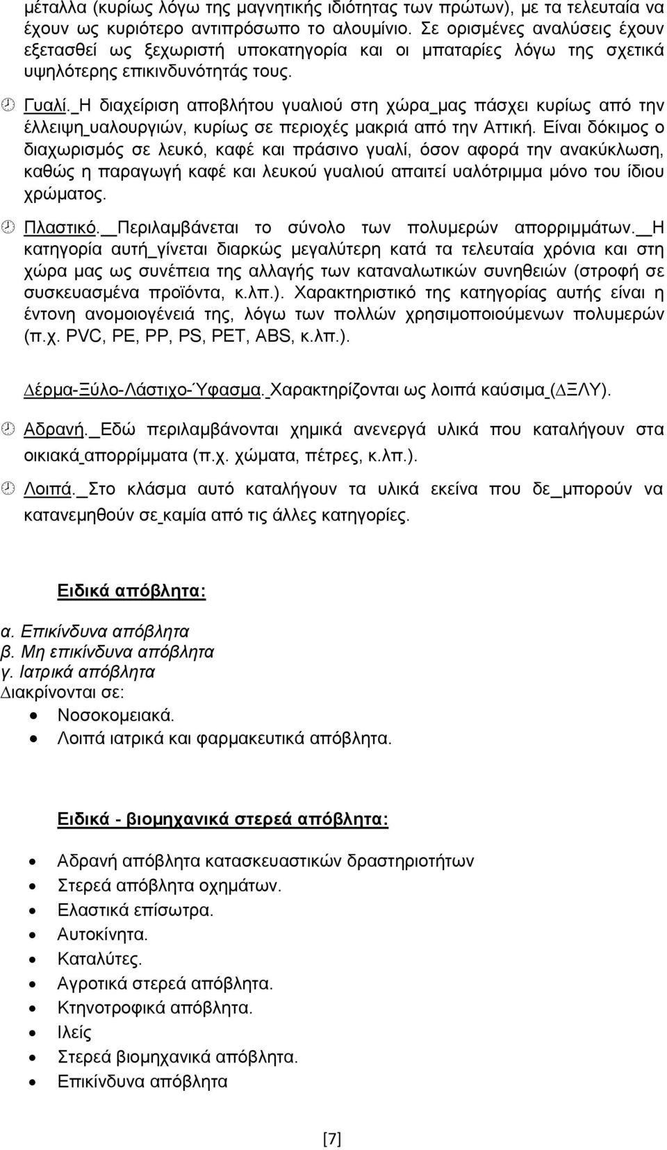Η διαχείριση αποβλήτου γυαλιού στη χώρα µας πάσχει κυρίως από την έλλειψη υαλουργιών, κυρίως σε περιοχές µακριά από την Αττική.