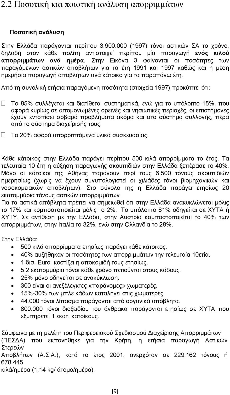 Στην Εικόνα 3 φαίνονται οι ποσότητες των παραγόµενων αστικών αποβλήτων για τα έτη 1991 και 1997 καθώς και η µέση ηµερήσια παραγωγή αποβλήτων ανά κάτοικο για τα παραπάνω έτη.