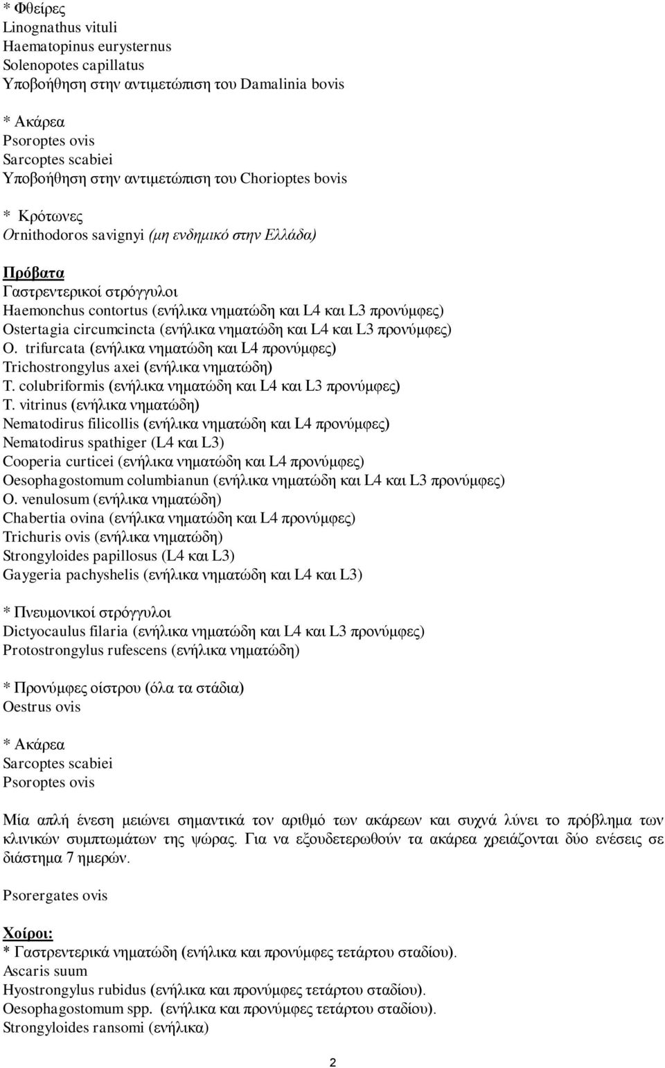 circumcincta (ενήλικα νηματώδη και L4 και L3 προνύμφες) O. trifurcata (ενήλικα νηματώδη και L4 προνύμφες) Trichostrongylus axei (ενήλικα νηματώδη) T.