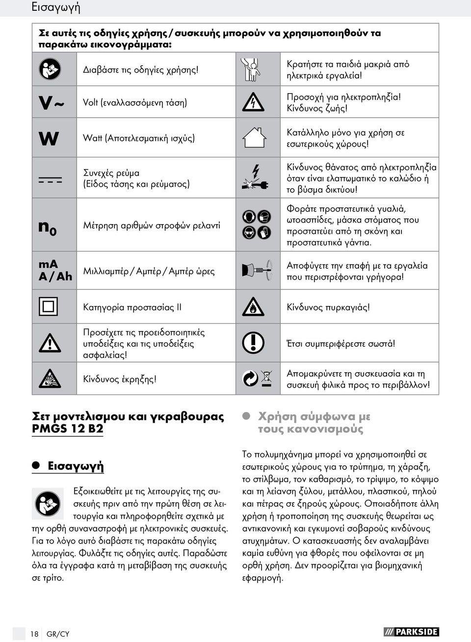 n 0 Συνεχές ρεύμα (Είδος τάσης και ρεύματος) Μέτρηση αριθμών στροφών ρελαντί Κίνδυνος θάνατος από ηλεκτροπληξία όταν είναι ελαττωματικό το καλώδιο ή το βύσμα δικτύου!