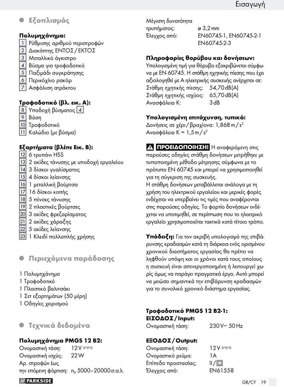 Β): 12 6 τρυπάνι HSS 13 2 ακίδες τάνυσης με υποδοχή εργαλείου 14 3 δίσκοι γυαλίσματος 15 4 δίσκοι λείανσης 16 1 μεταλλική βούρτσα 17 16 δίσκοι κοπής 18 5 πένσες τάνυσης 19 2 πλαστικές βούρτσες 20 3