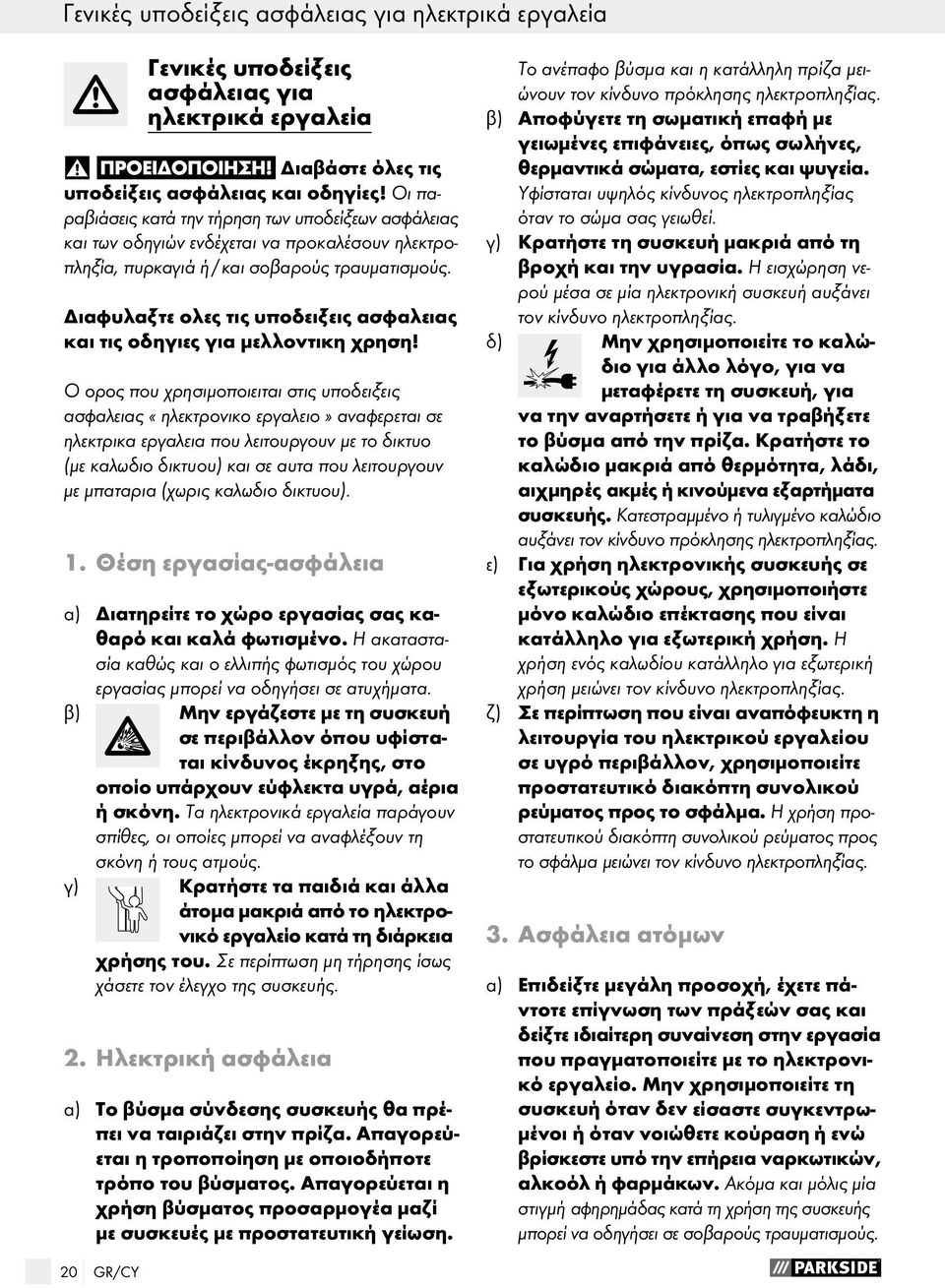 Διαφυλαξτε ολες τις υποδειξεις ασφαλειας και τις οδηγιες για μελλοντικη χρηση!