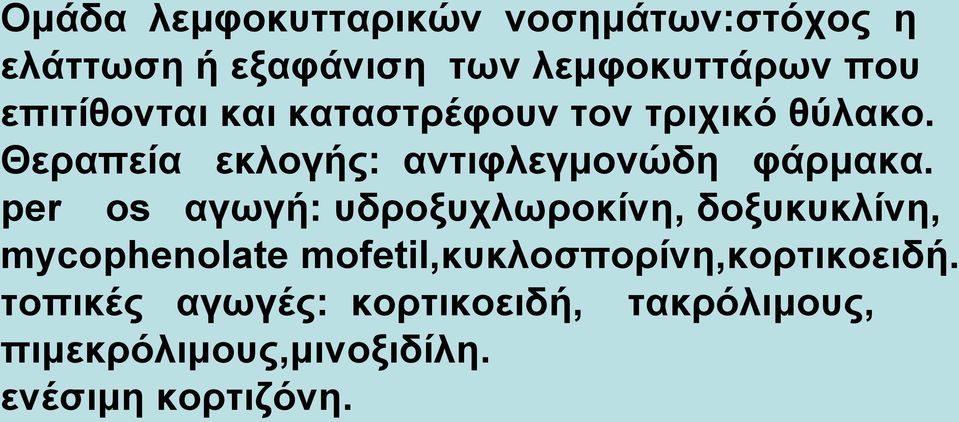 Θεραπεία εκλογής: αντιφλεγμονώδη φάρμακα.