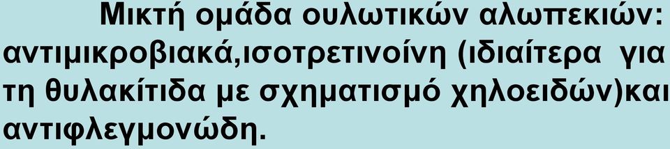 (ιδιαίτερα για τη θυλακίτιδα με