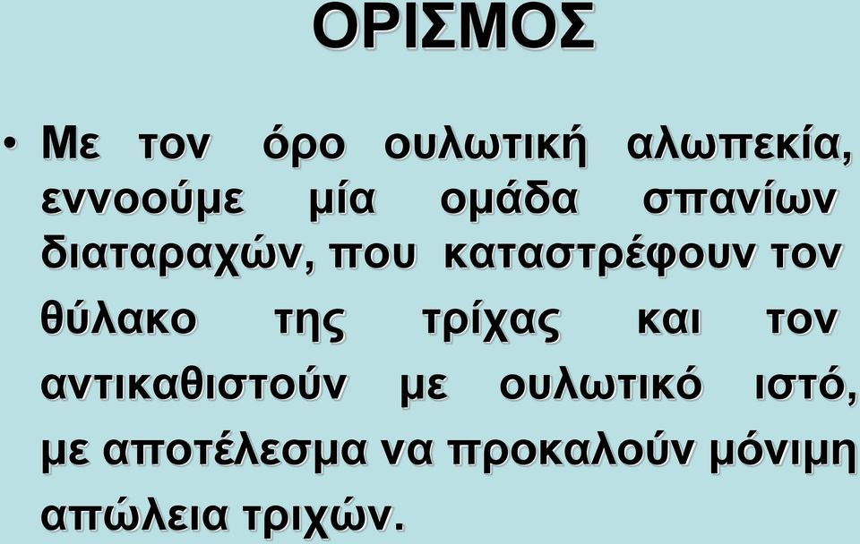 θύλακο της τρίχας και τον αντικαθιστούν με ουλωτικό