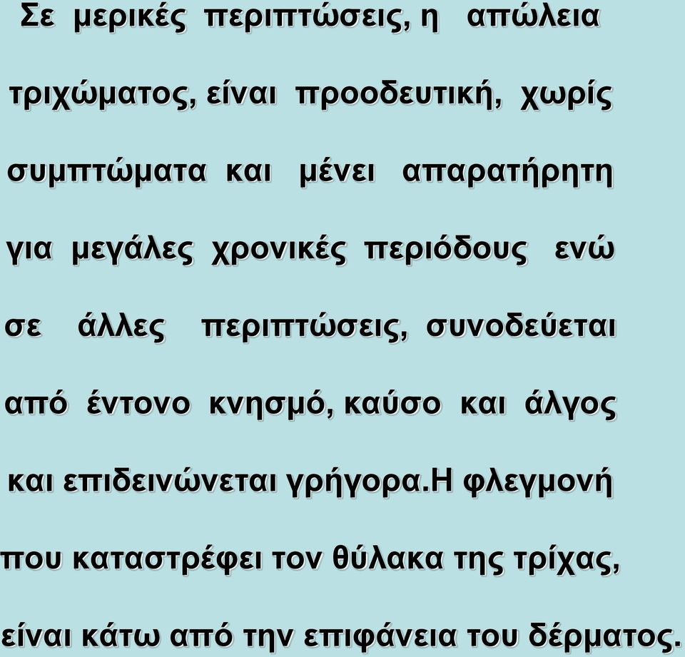 συνοδεύεται από έντονο κνησμό, καύσο και άλγος και επιδεινώνεται γρήγορα.