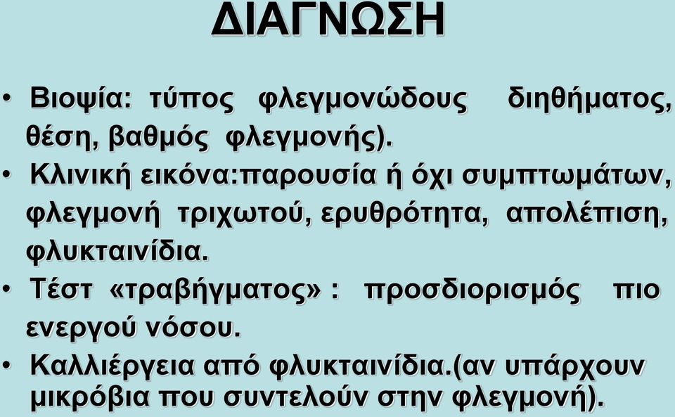 απολέπιση, φλυκταινίδια.