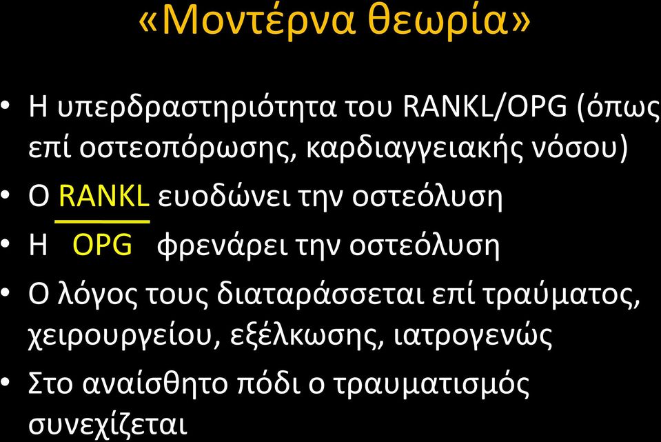 OPG φρενάρει την οστεόλυση Ο λόγος τους διαταράσσεται επί τραύματος,