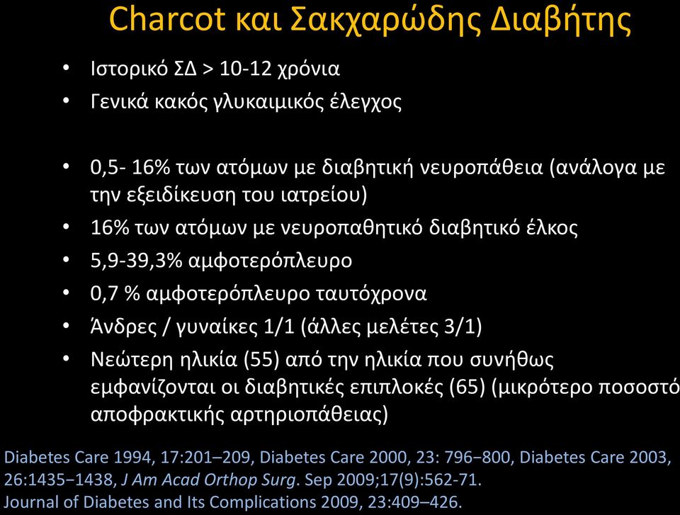 Νεώτερη ηλικία (55) από την ηλικία που συνήθως εμφανίζονται οι διαβητικές επιπλοκές (65) (μικρότερο ποσοστό αποφρακτικής αρτηριοπάθειας) Diabetes Care 1994, 17:201