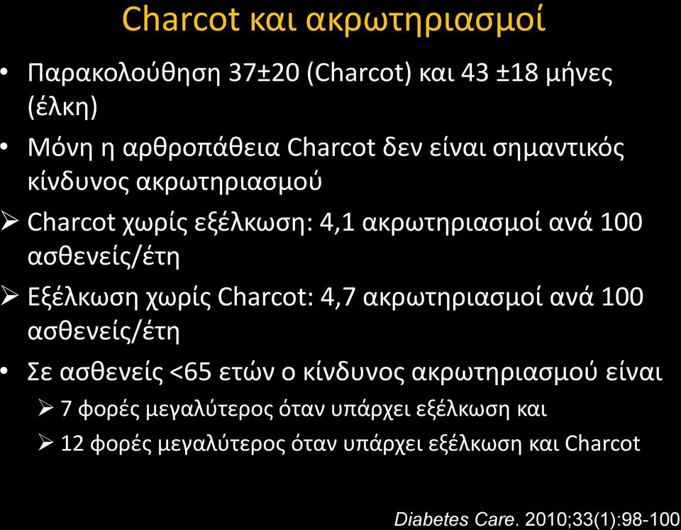 χωρίς Charcot: 4,7 ακρωτηριασμοί ανά 100 ασθενείς/έτη Σε ασθενείς <65 ετών ο κίνδυνος ακρωτηριασμού είναι 7 φορές