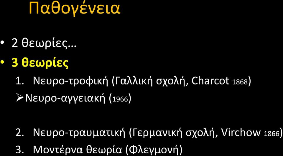 Νευρο-αγγειακή (1966) 2.