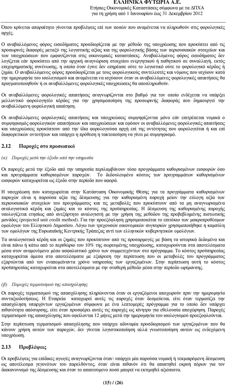 στοιχείων και των υποχρεώσεων που εµφανίζονται στις οικονοµικές καταστάσεις.