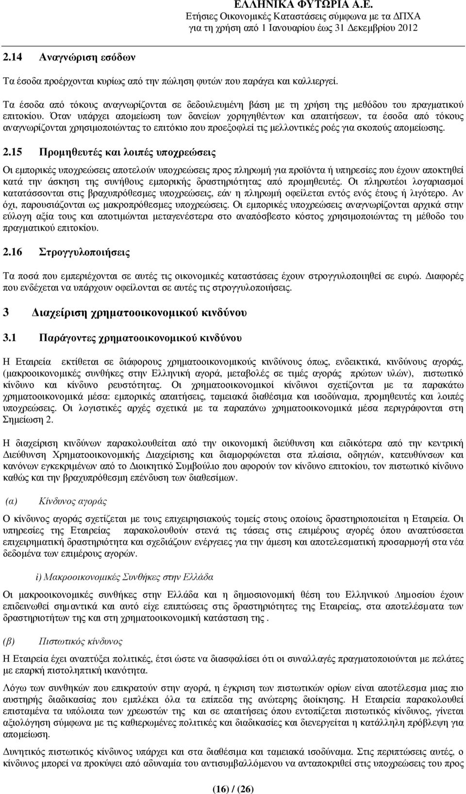 Όταν υπάρχει αποµείωση των δανείων χορηγηθέντων και απαιτήσεων, τα έσοδα από τόκους αναγνωρίζονται χρησιµοποιώντας το επιτόκιο που προεξοφλεί τις µελλοντικές ροές για σκοπούς αποµείωσης. 2.