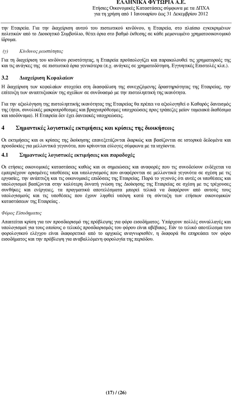 (γ) Κίνδυνος ρευστότητας Για τη διαχείριση του κινδύνου ρευστότητας, η Εταιρεία προϋπολογίζει και παρακολουθεί τις χρηµατοροές της και τις ανάγκες της σε πιστωτικά όρια γενικότερα (π.χ. ανάγκες σε χρηµατοδότηση, Εγγυητικές Επιστολές κλπ.