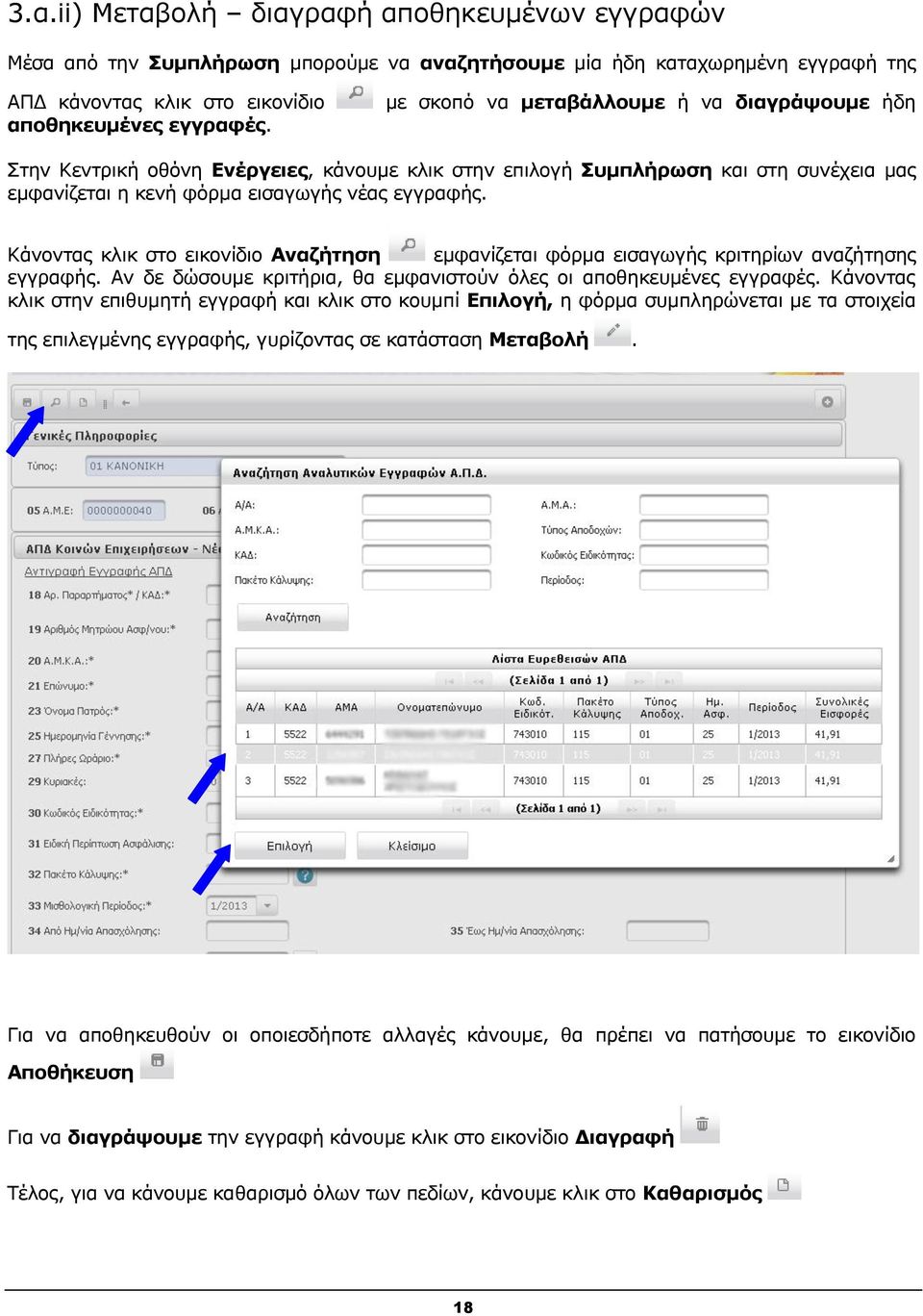 Κάνοντας κλικ στο εικονίδιο Αναζήτηση εμφανίζεται φόρμα εισαγωγής κριτηρίων αναζήτησης εγγραφής. Αν δε δώσουμε κριτήρια, θα εμφανιστούν όλες οι αποθηκευμένες εγγραφές.