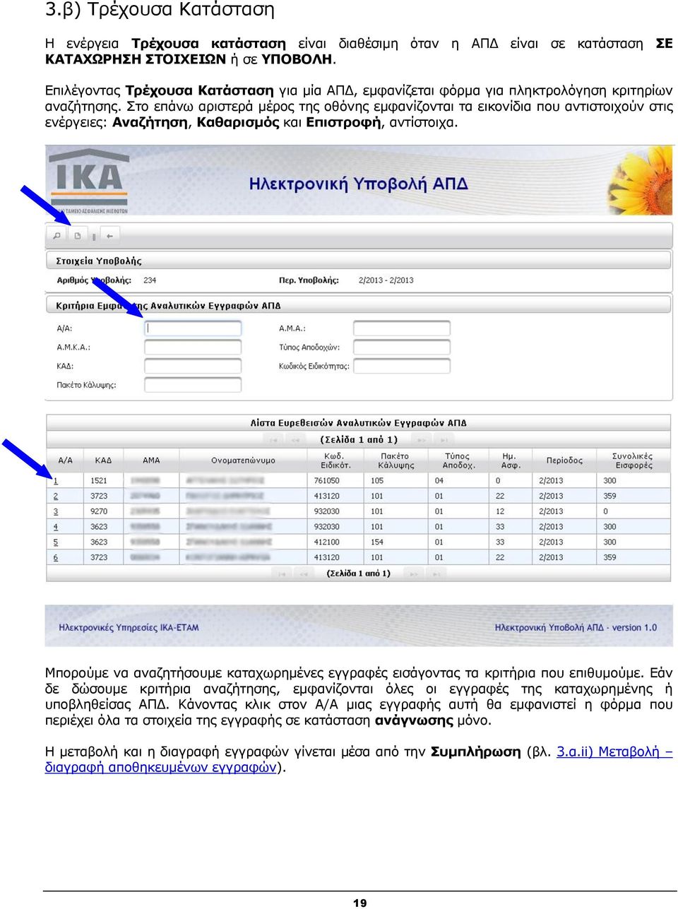 Στο επάνω αριστερά μέρος της οθόνης εμφανίζονται τα εικονίδια που αντιστοιχούν στις ενέργειες: Αναζήτηση, Καθαρισμός και Επιστροφή, αντίστοιχα.