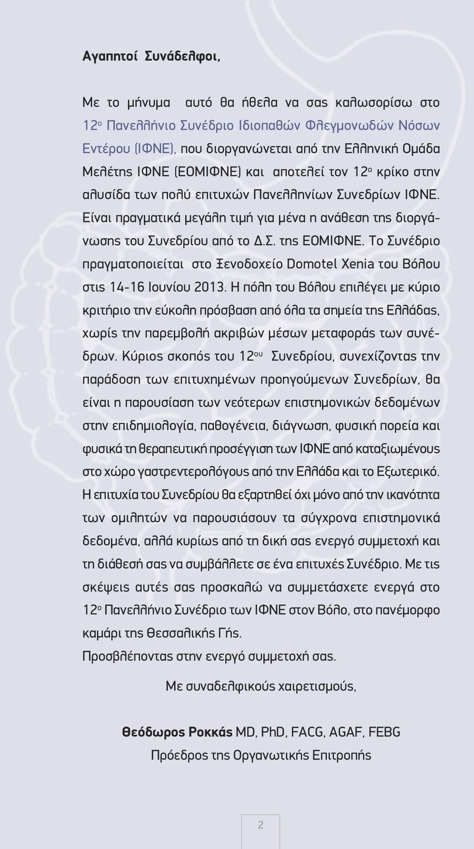 Το Συνέδριο πραγματοποιείται στο Ξενοδοχείο Domotel Xenia του Βόλου στις 14-16 Ιουνίου 2013.