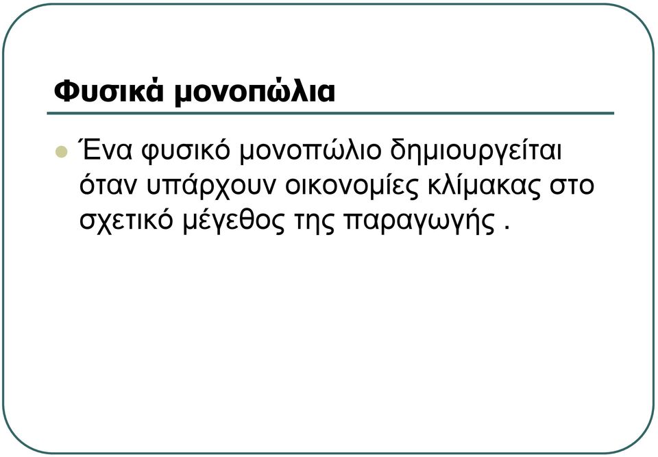 υπάρχουν οικονοµίες κλίµακας