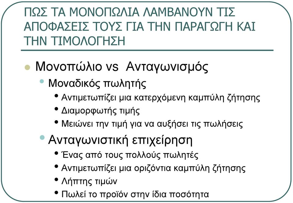 τιµής Μειώνειτηντιµήγιανααυξήσειτιςπωλήσεις Ανταγωνιστική επιχείρηση Ένας από τους πολλούς