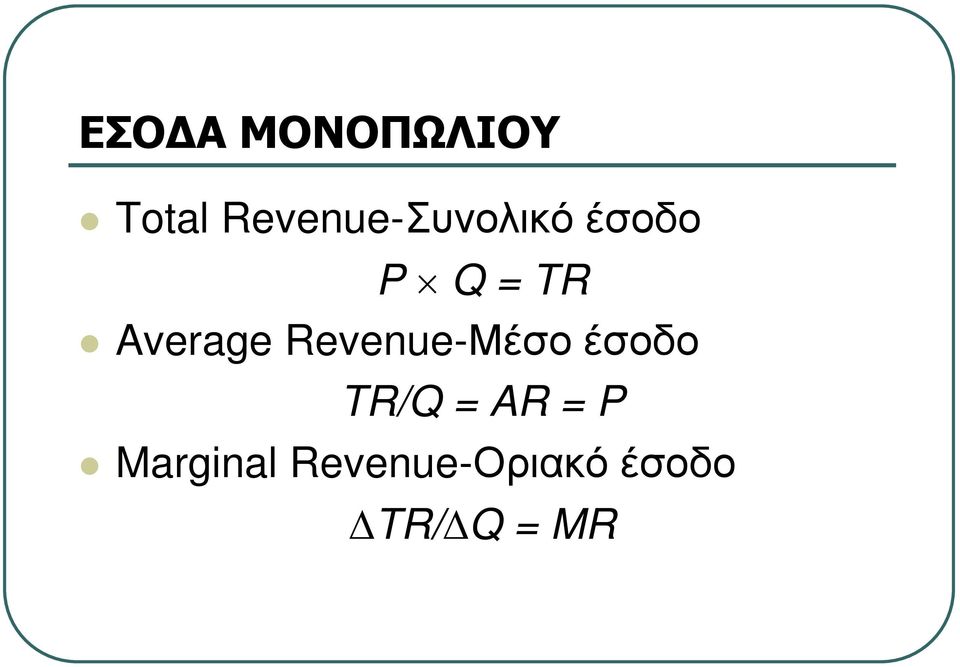 Average Revenue-Μέσοέσοδο TR/Q =