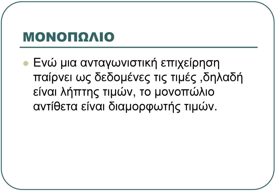 τιµές,δηλαδή είναι λήπτης τιµών, το