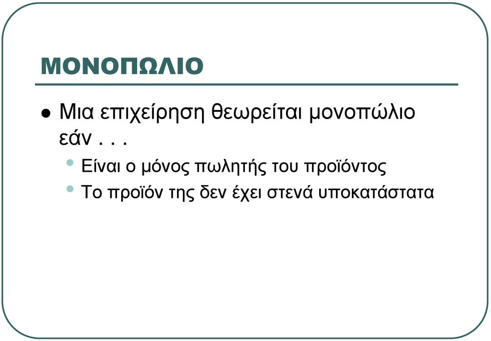 .. Είναι ο µόνος πωλητής του