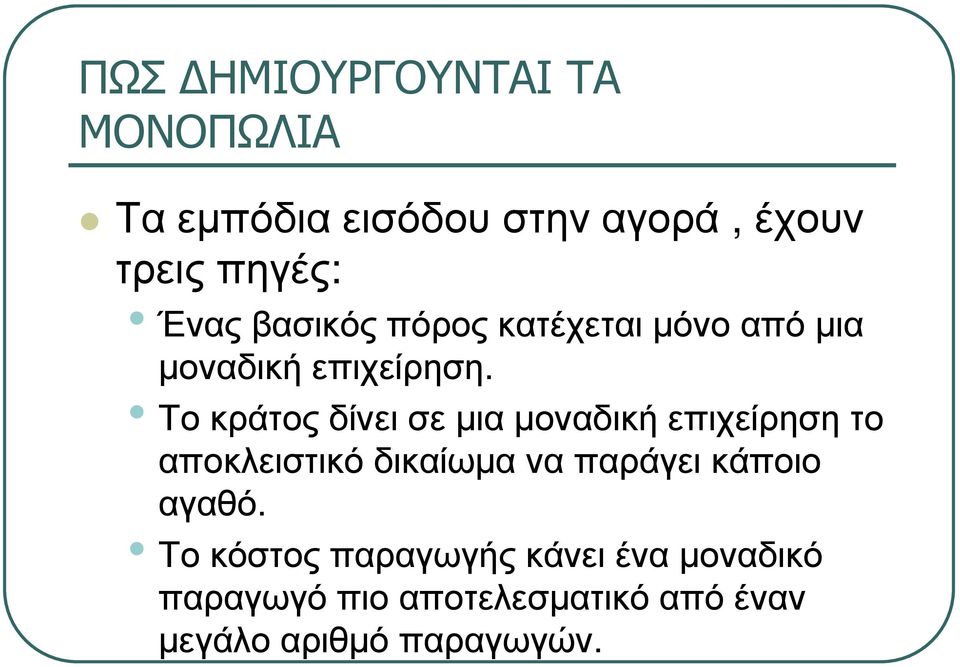 Τοκράτοςδίνεισεµιαµοναδικήεπιχείρησητο αποκλειστικό δικαίωµα να παράγει κάποιο