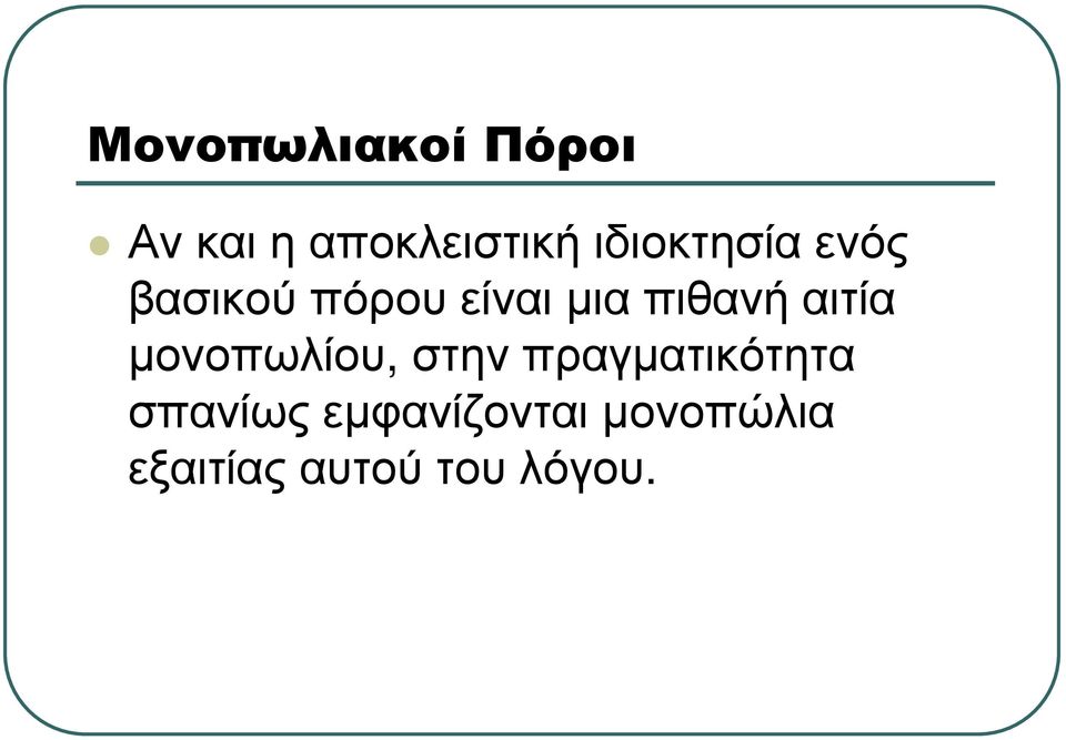 πιθανή αιτία µονοπωλίου, στηνπραγµατικότητα