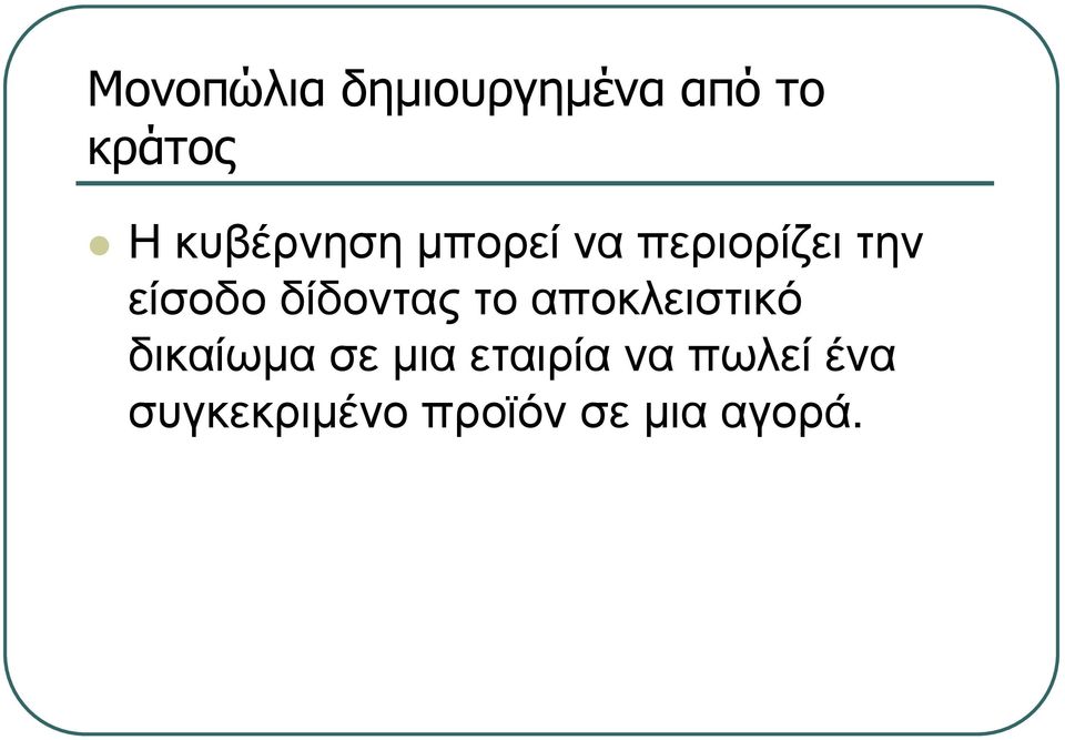 δίδοντας το αποκλειστικό