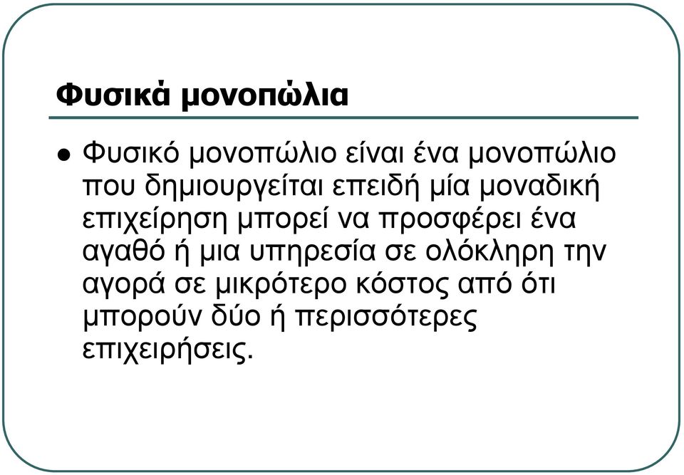 προσφέρει ένα αγαθόήµιαυπηρεσίασεολόκληρητην αγορά σε