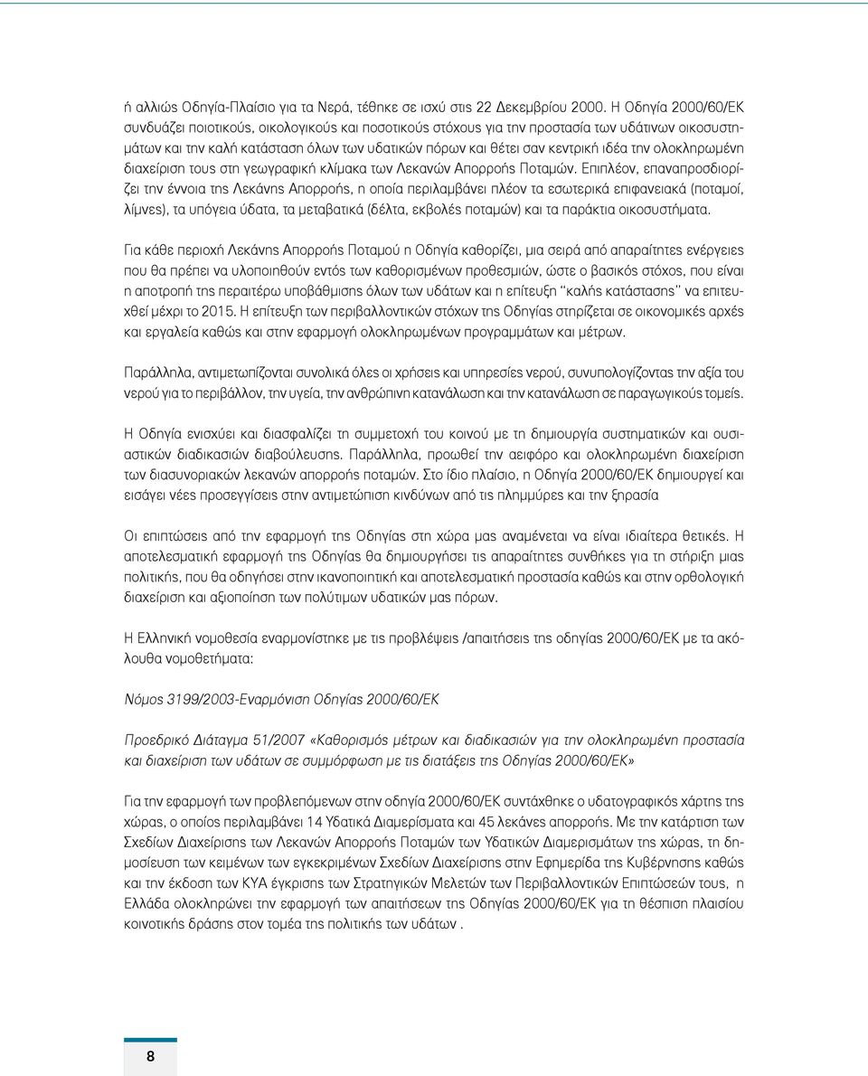την ολοκληρωμένη διαχείριση τους στη γεωγραφική κλίμακα των Λεκανών Απορροής Ποταμών.