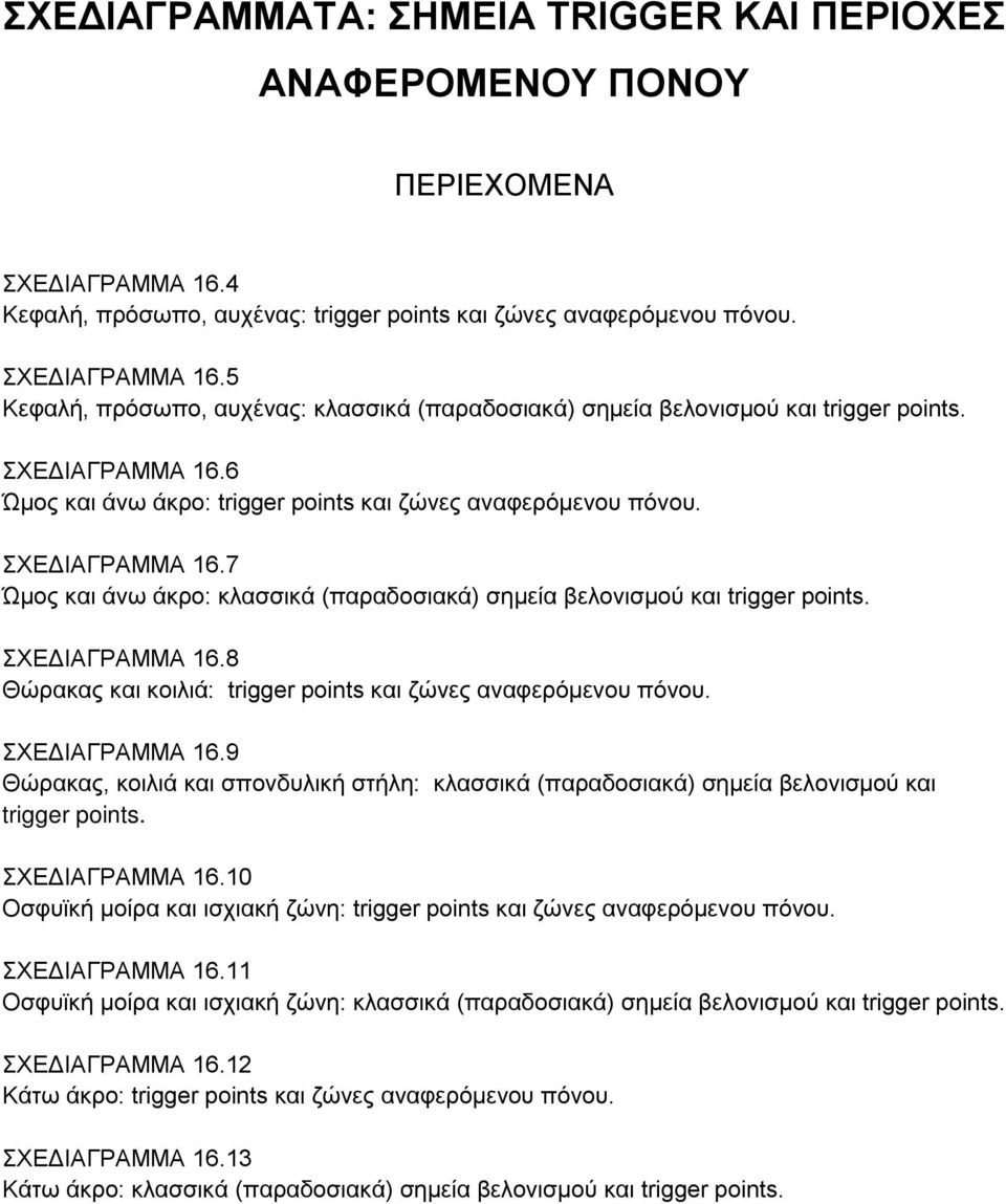 ΣΧΕΔΙΑΓΡΑΜΜΑ 16.9 Θώρακας, κοιλιά και σπονδυλική στήλη: κλασσικά (παραδοσιακά) σημεία βελονισμού και trigger points. ΣΧΕΔΙΑΓΡΑΜΜΑ 16.
