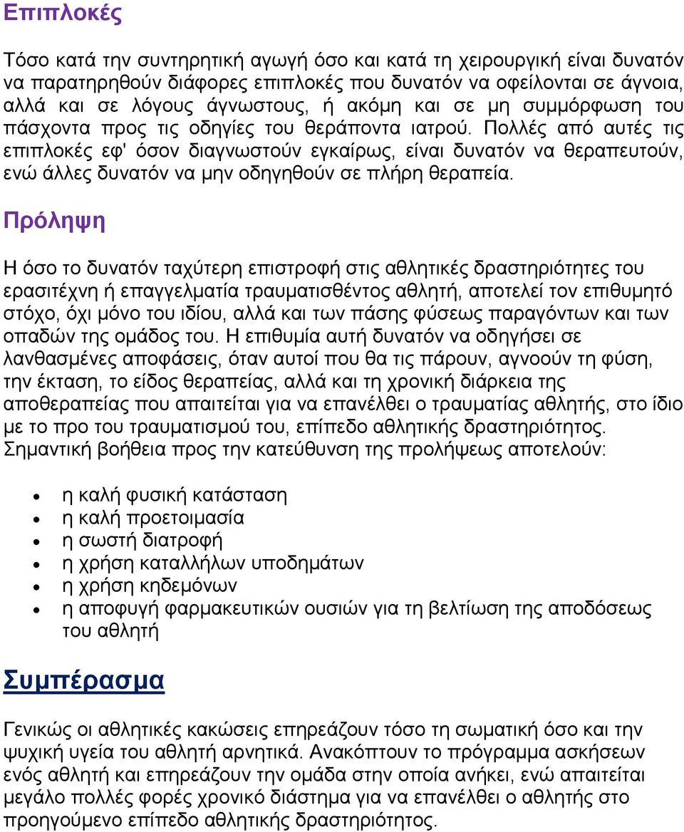 Πολλές από αυτές τις επιπλοκές εφ' όσον διαγνωστούν εγκαίρως, είναι δυνατόν να θεραπευτούν, ενώ άλλες δυνατόν να μην οδηγηθούν σε πλήρη θεραπεία.