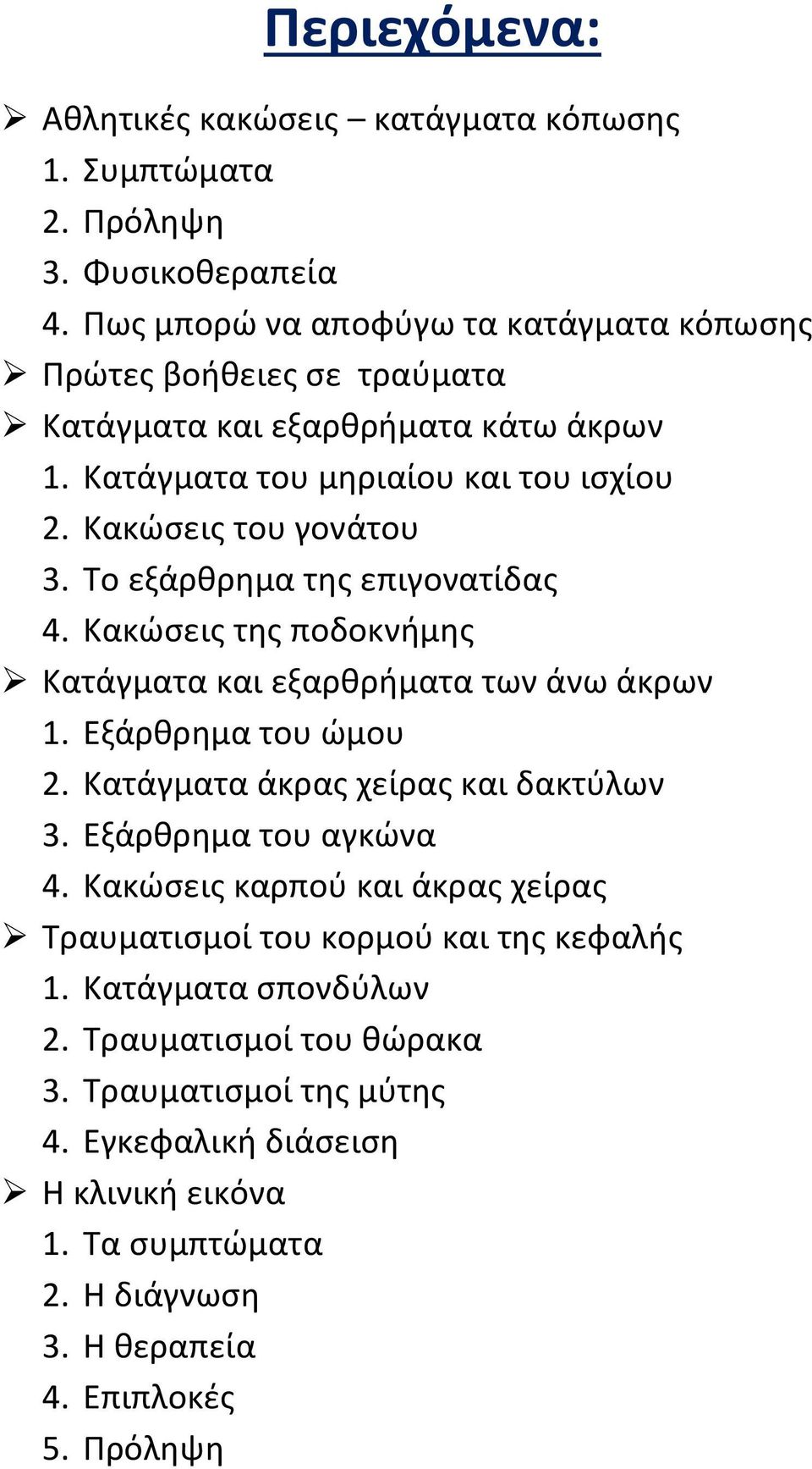 Το εξάρθρημα της επιγονατίδας 4. Κακώσεις της ποδοκνήμης Κατάγματα και εξαρθρήματα των άνω άκρων 1. Εξάρθρημα του ώμου 2. Κατάγματα άκρας χείρας και δακτύλων 3.