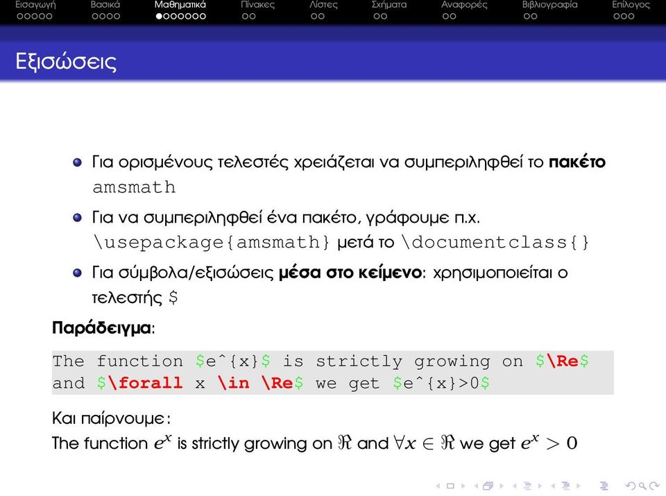 \usepackage{amsmath} µετά το \documentclass{} Για σύµβολα/εξισώσεις µέσα στο κείµενο: χρησιµοποιείται ο