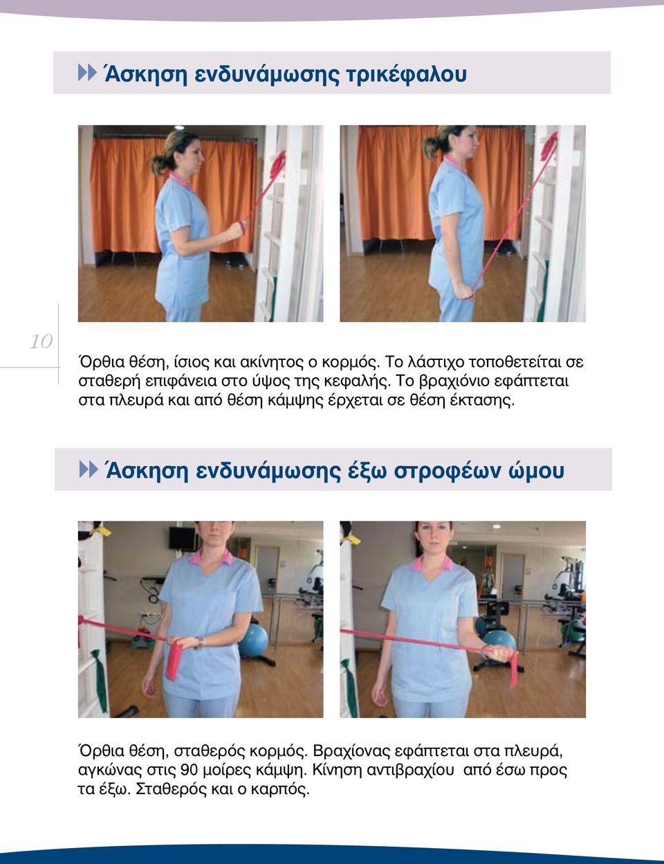 Το βραχιόνιο εφάπτεται στα πλευρά και από θέση κάμψης έρχεται σε θέση έκτασης.