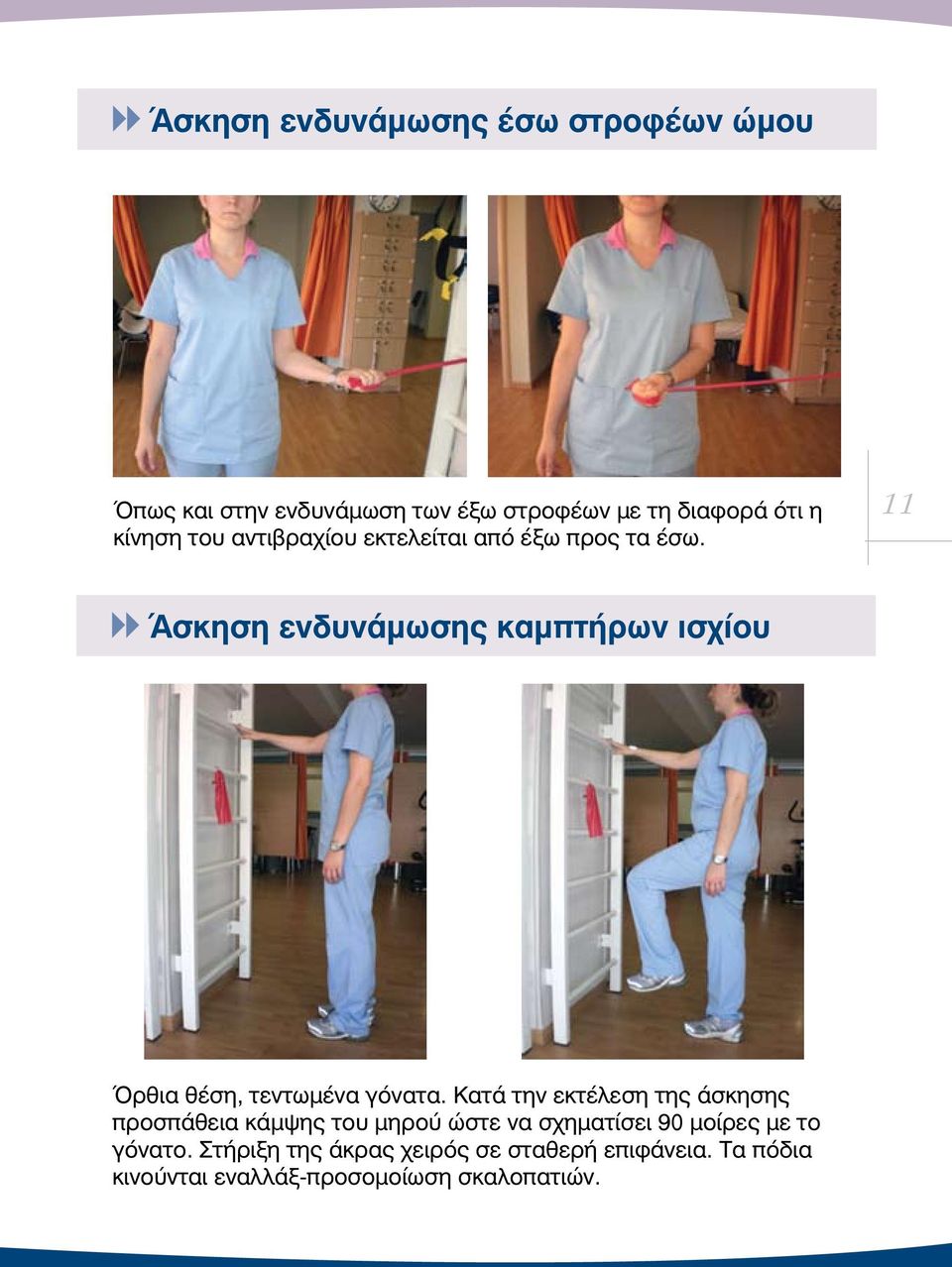 11 Άσκηση ενδυνάμωσης καμπτήρων ισχίου Όρθια θέση, τεντωμένα γόνατα.