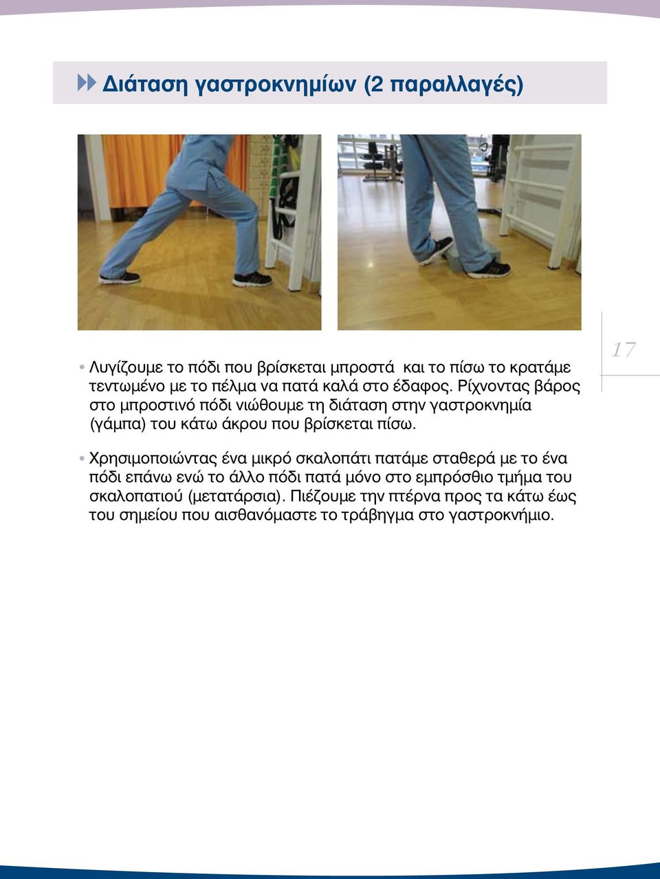 Ρίχνοντας βάρος στο μπροστινό πόδι νιώθουμε τη διάταση στην γαστροκνημία (γάμπα) του κάτω άκρου που βρίσκεται πίσω.