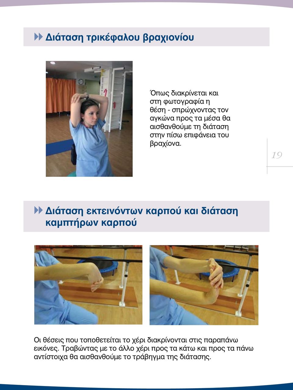19 Διάταση εκτεινόντων καρπού και διάταση καμπτήρων καρπού Οι θέσεις που τοποθετείται το χέρι