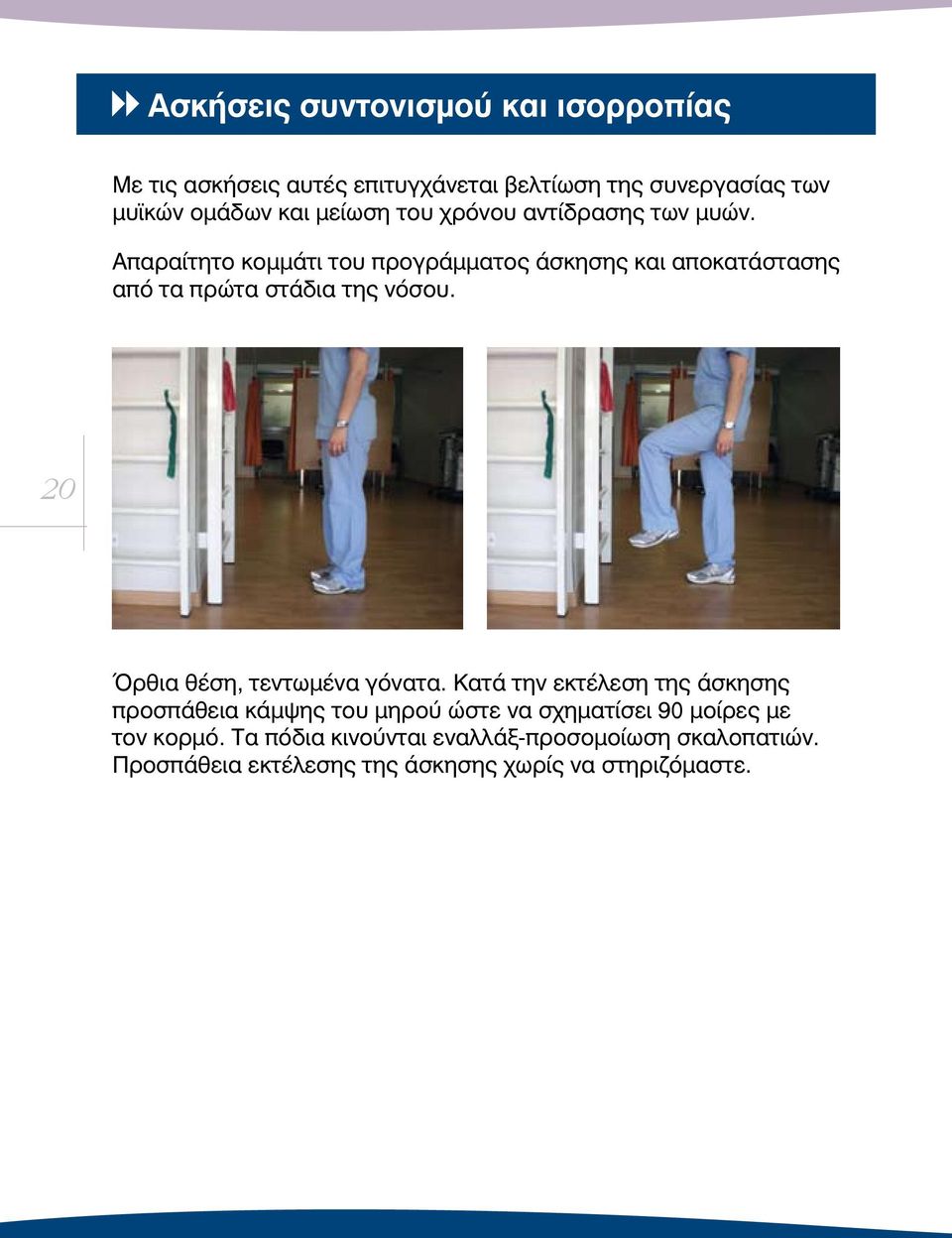Απαραίτητο κομμάτι του προγράμματος άσκησης και αποκατάστασης από τα πρώτα στάδια της νόσου.
