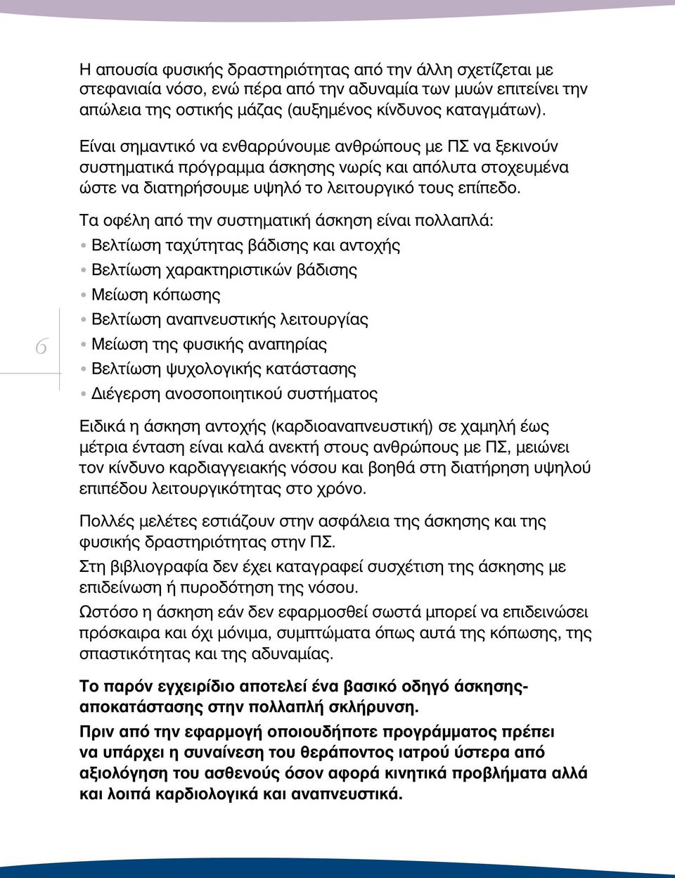 6 Τα οφέλη από την συστηματική άσκηση είναι πολλαπλά: Βελτίωση ταχύτητας βάδισης και αντοχής Βελτίωση χαρακτηριστικών βάδισης Μείωση κόπωσης Βελτίωση αναπνευστικής λειτουργίας Μείωση της φυσικής