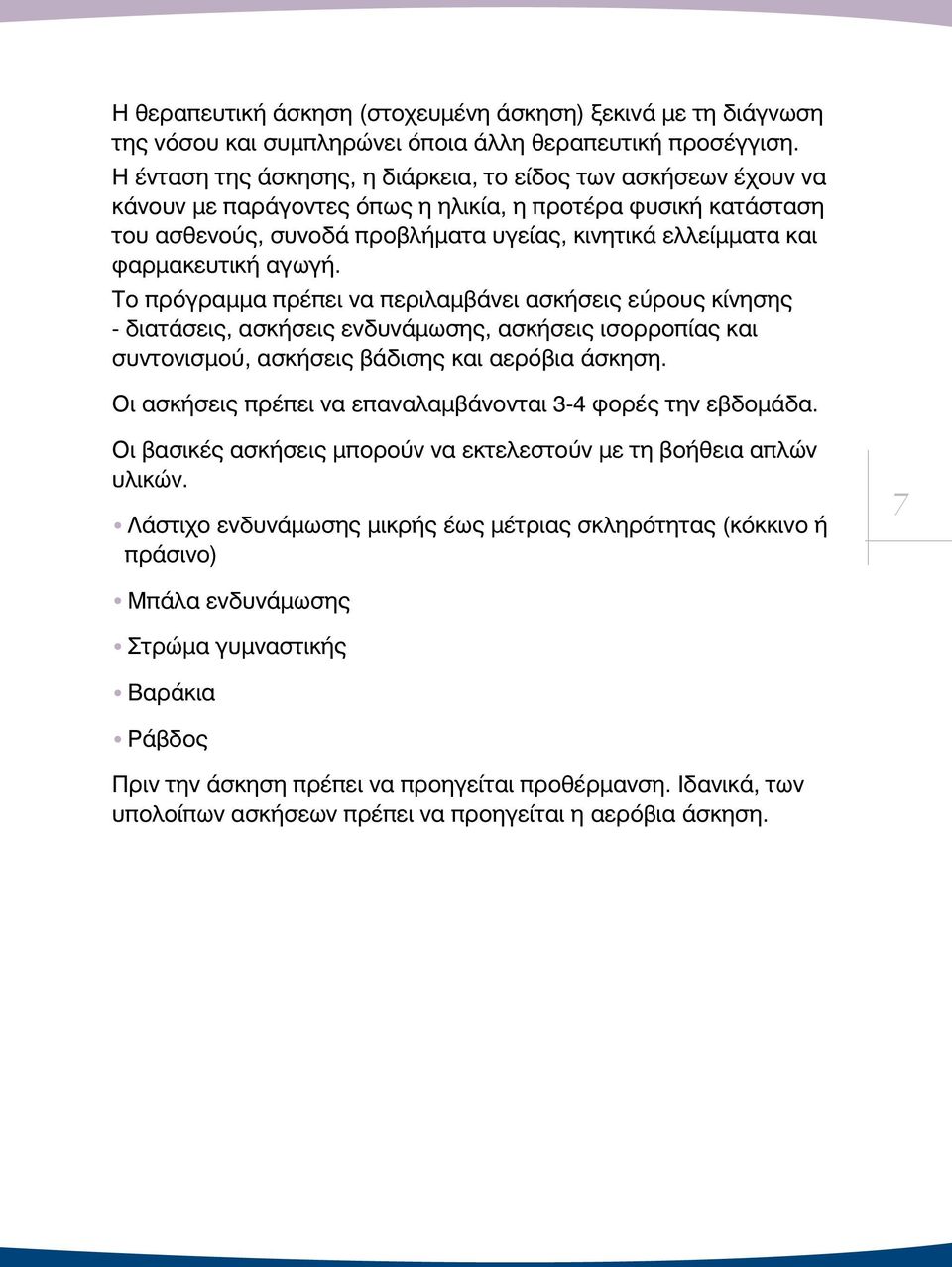 φαρμακευτική αγωγή. Το πρόγραμμα πρέπει να περιλαμβάνει ασκήσεις εύρους κίνησης - διατάσεις, ασκήσεις ενδυνάμωσης, ασκήσεις ισορροπίας και συντονισμού, ασκήσεις βάδισης και αερόβια άσκηση.