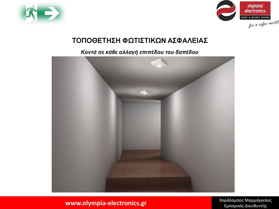 ΑΣΦΑΛΕΙΑΣ Κοντά σε