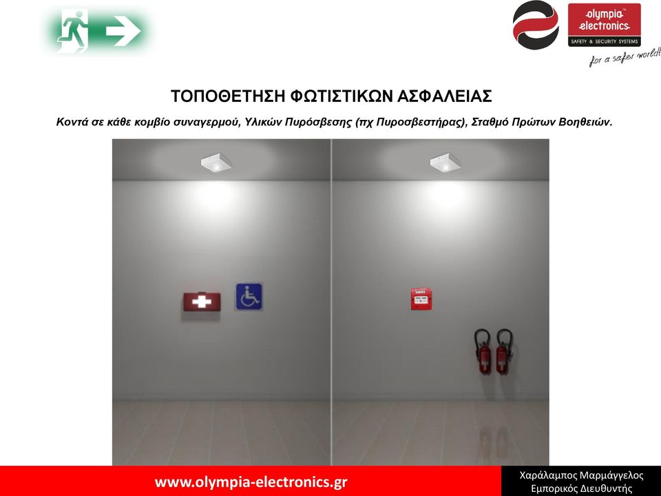 συναγερμού, Υλικών Πυρόσβεσης