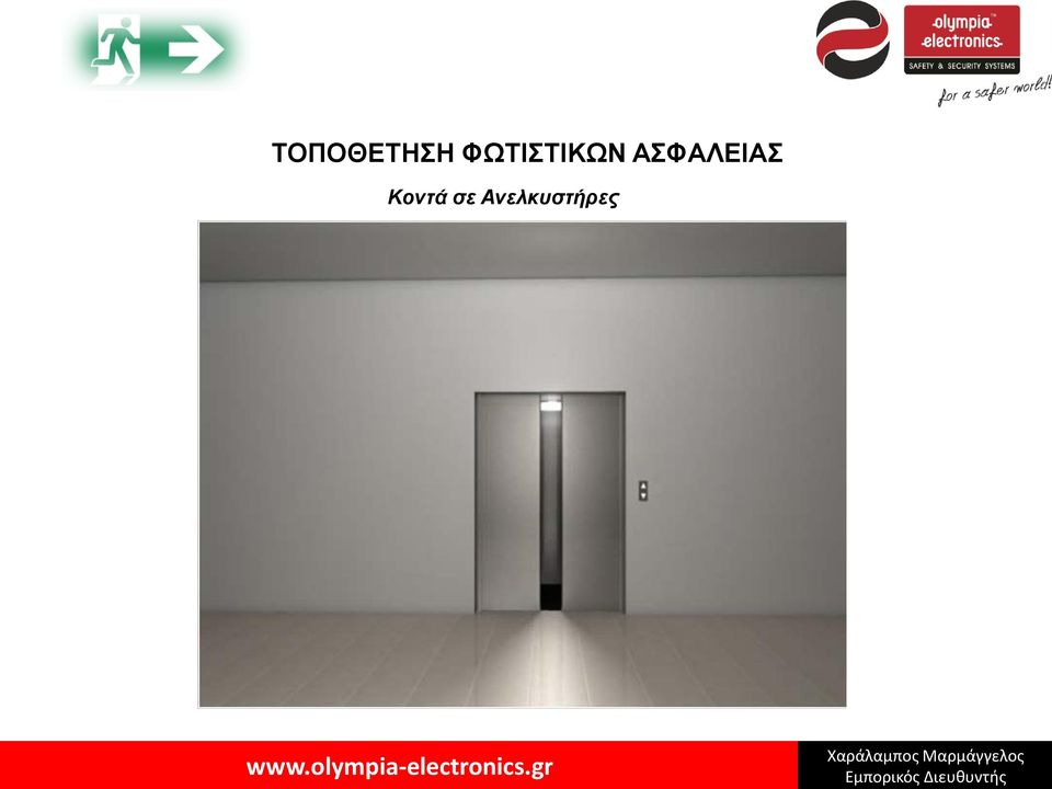 ΑΣΦΑΛΕΙΑΣ