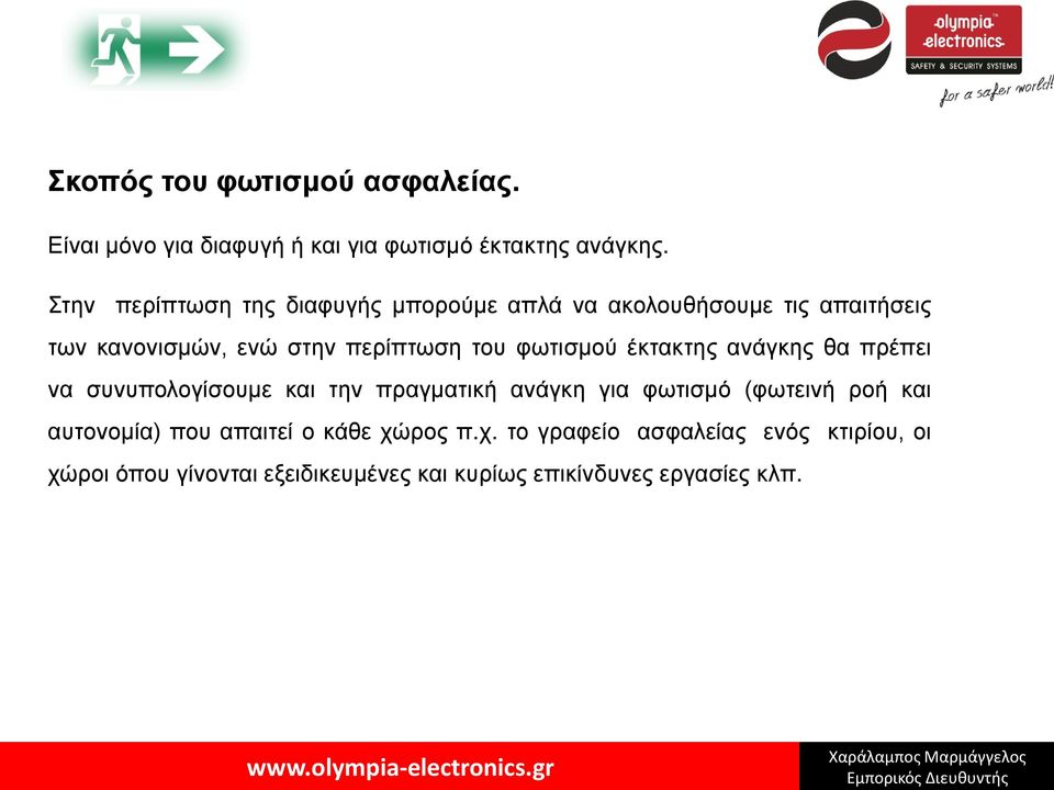 φωτισμού έκτακτης ανάγκης θα πρέπει να συνυπολογίσουμε και την πραγματική ανάγκη για φωτισμό (φωτεινή ροή και