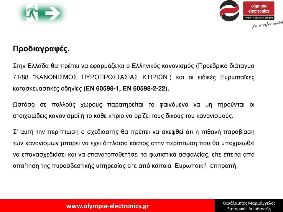 οδηγίες (ΕΝ 60598-1, ΕΝ 60598-2-22).