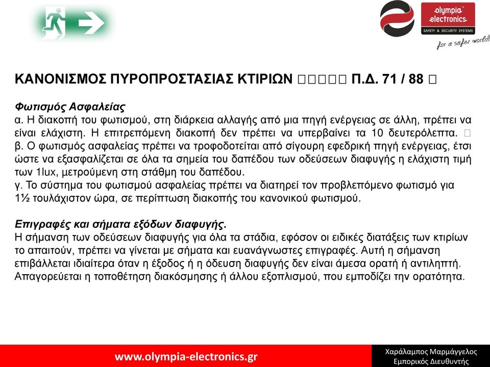 Ο φωτισµός ασφαλείας πρέπει να τροφοδοτείται από σίγουρη εφεδρική πηγή ενέργειας, έτσι ώστε να εξασφαλίζεται σε όλα τα σηµεία του δαπέδου των οδεύσεων διαφυγής η ελάχιστη τιµή των 1lux, µετρούµενη