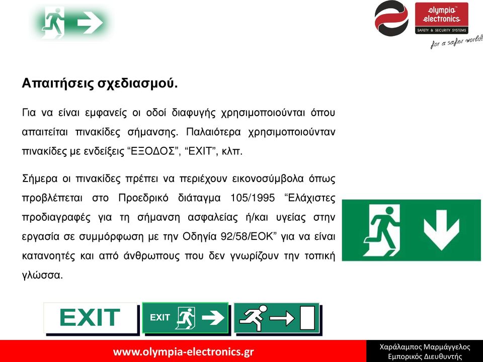 Σήμερα οι πινακίδες πρέπει να περιέχουν εικονοσύμβολα όπως προβλέπεται στο Προεδρικό διάταγμα 105/1995 Ελάχιστες