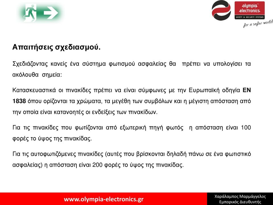 σύμφωνες με την Ευρωπαϊκή οδηγία ΕΝ 1838 όπου ορίζονται τα χρώματα, τα μεγέθη των συμβόλων και η μέγιστη απόσταση από την οποία είναι κατανοητές